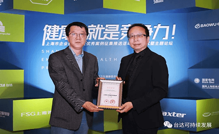 用心守護達人健康！臺達榮獲上海市企業健康促進優秀案例