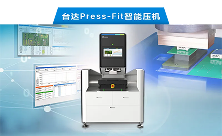 臺達(dá)以先進(jìn)電子壓接技術(shù)，化身PCBA產(chǎn)業(yè)利器