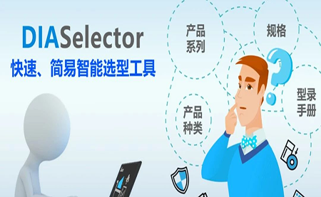 臺達DIASelector，您手邊的選型工具