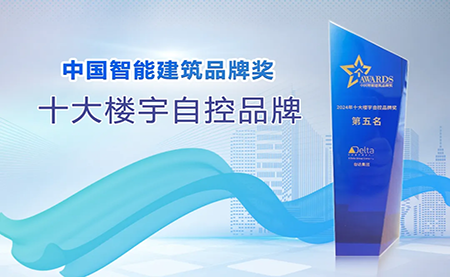 榮耀再續(xù)！臺達(dá)再度榮獲十大樓宇自控品牌