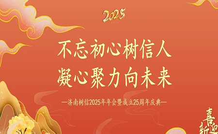 樹信2025新春年會圓滿落幕，感恩有你一路同行