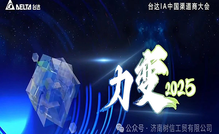 力變2025 臺(tái)達(dá)機(jī)電中國區(qū)渠道商大會(huì)成功召開