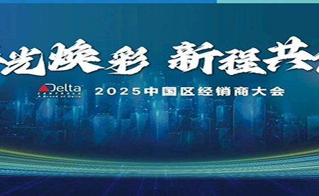 2025年 臺(tái)達(dá)Delta Controls中國區(qū)經(jīng)銷商大會(huì)成功召開